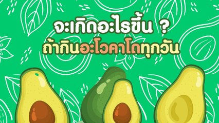 7 ข้อดีของการกินอะโวคาโดทุกวัน ได้ประโยชน์เน้น ๆ