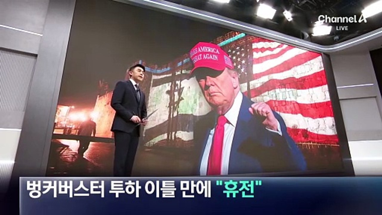 벙커버스터 투하 이틀 만에 “전면적 휴전에 합의”
