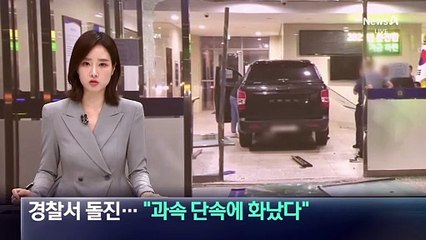 차 몰고 경찰서로 돌진…“과속 단속에 화났다”