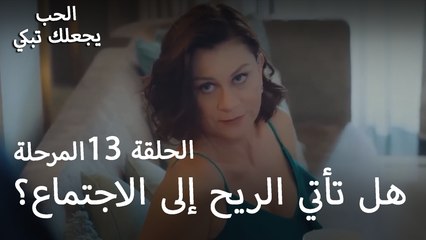 هل تأتي الريح إلى الاجتماع؟ - الحب يجعلنا نبكي