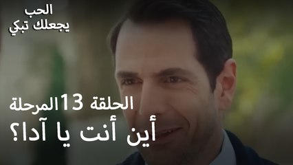 أين أنت يا آدا؟ - الحب يجعلنا نبكي
