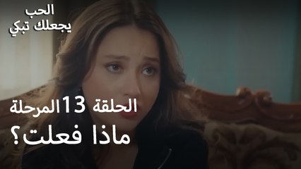 ماذا فعلت؟ - الحب يجعلنا نبكي