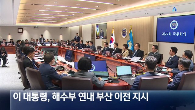 이 대통령 “해수부 12월까지 부산 이전”