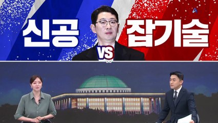 [여랑야랑]민주당 공격은 신공 vs 잡기술