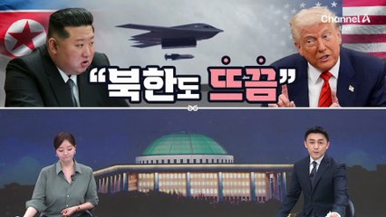 [여랑야랑]이란 타격한 미국…“북한도 뜨끔”