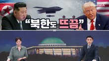 [여랑야랑]이란 타격한 미국…“북한도 뜨끔”