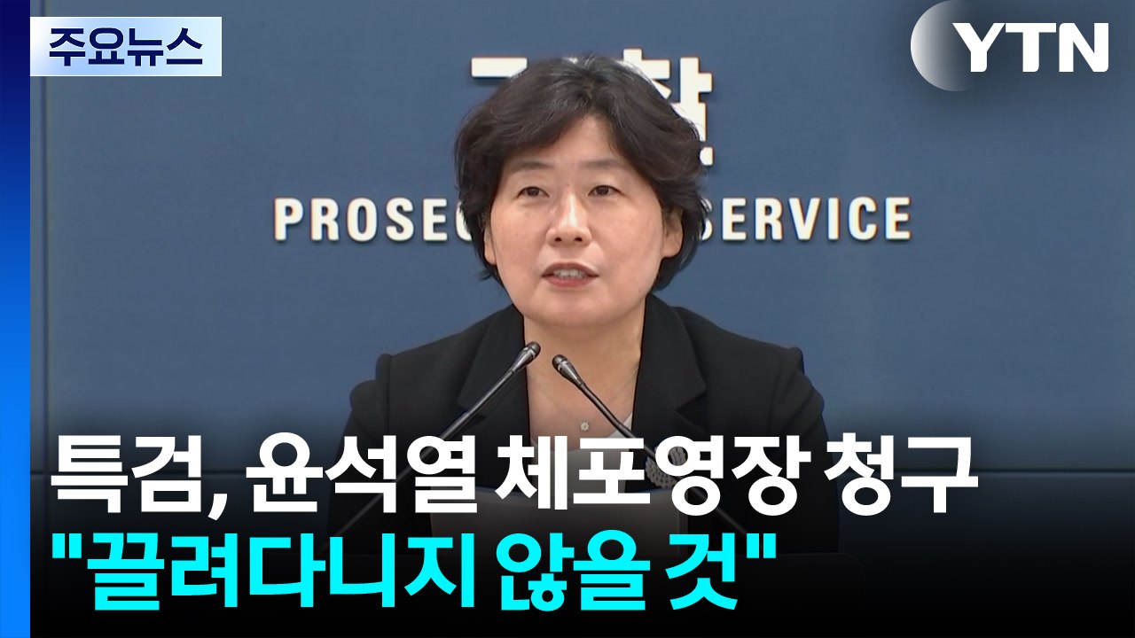 내란 특검, 윤석열 체포 영장 청구..."끌려다니지 않을 것" / YTN