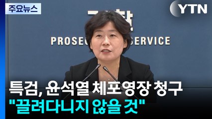 내란 특검, 윤석열 체포 영장 청구..."끌려다니지 않을 것" / YTN