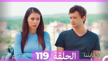 حكايتنا الحلقة 119: فليز وأمل العائلة 🌟