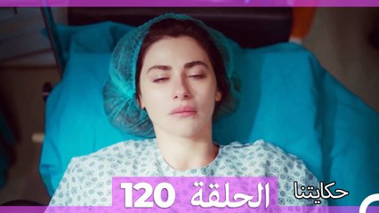 حكايتنا الحلقة 120: فليز وأمل العائلة 🌟
