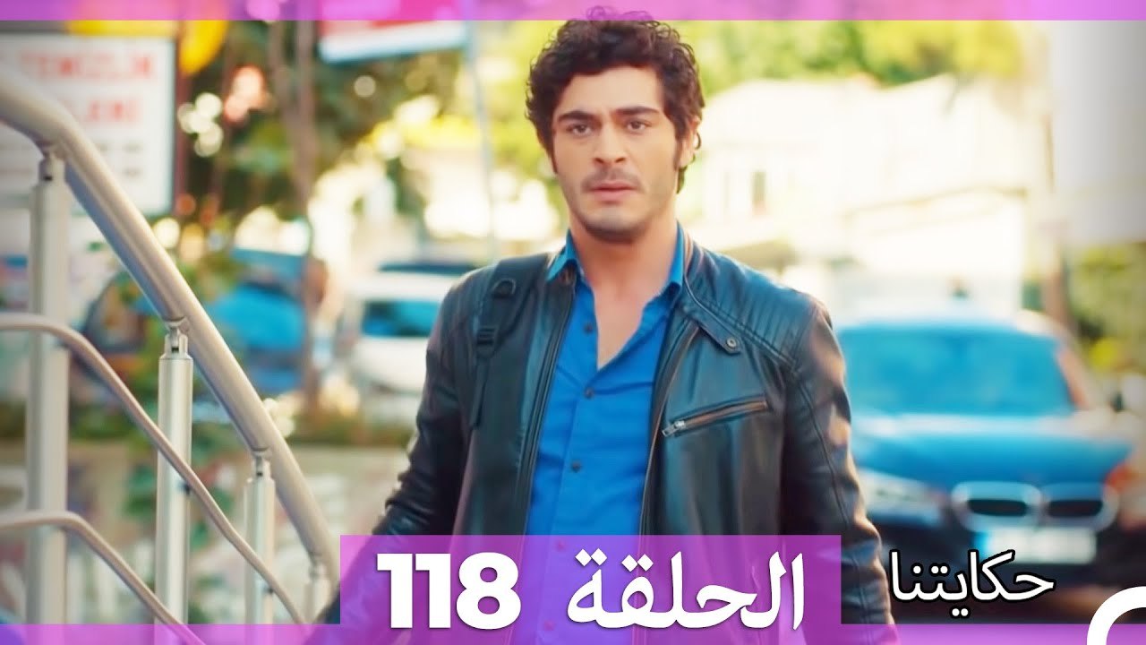 حكايتنا الحلقة 118 (Arabic Dubbed)
