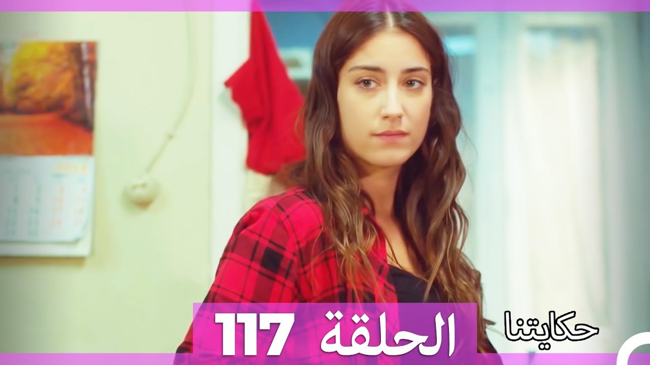 حكايتنا الحلقة 117 (Arabic Dubbed)