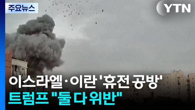 이스라엘·이란 '휴전 공방'...트럼프 둘 다 위반 / YTN