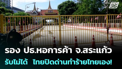 รอง ปธ.หอการค้า จ.สระแก้ว รับไม่ได้  ไทยปิดด่านทำร้ายไทยเอง! | เข้มข่าวค่ำ | 24 มิ.ย. 68