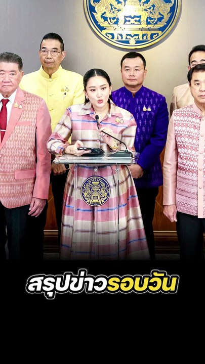สรุปข่าวรอบวัน 24 มิถุนายน 2568