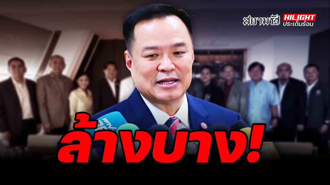 ล้างบาง! - ไฮไลท์ประเด็นร้อน