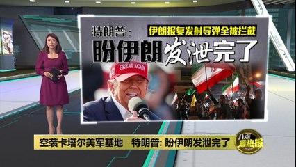 特朗普呼吁伊朗停止攻击，促地区和平 ✈️