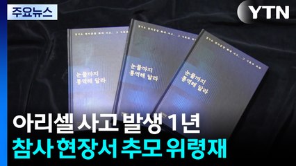 아리셀 참사 1주기...종합보고서 '눈물까지 통역해 달라' 발간 / YTN