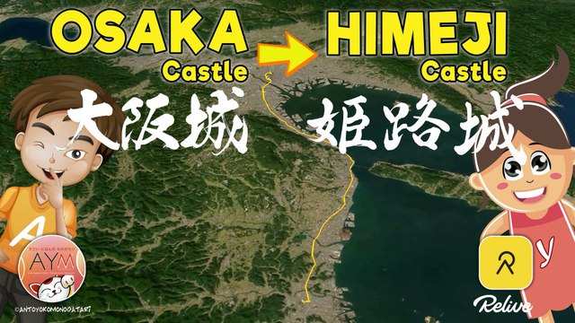 🏯 Osaka Castle 大阪城 ➔ 🏯 姫路城 Himeji Castle / Relive trip record (relive 旅行ログ) 3D map - 3Dマップ