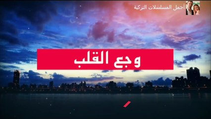 مسلسل وجع القلب مدبلج للدارجة المغربية حلقة الأثنين 23 يونيو 2025