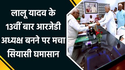 Lalu Yadav के 13वीं बार RJD President बनने पर गरमाई बिहार की सियासत