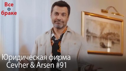 Юридическая фирма «Цевхер и Арсен» ВЛОГ #91