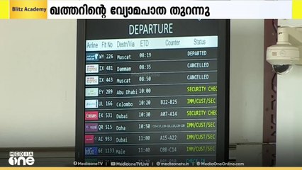 ഇറാൻ ആക്രമണം; അടച്ചിട്ട ഖത്തറിന്റെ വ്യോമപാത വീണ്ടും തുറന്നു. സർവീസുകൾ പുനഃക്രമീകരിക്കും