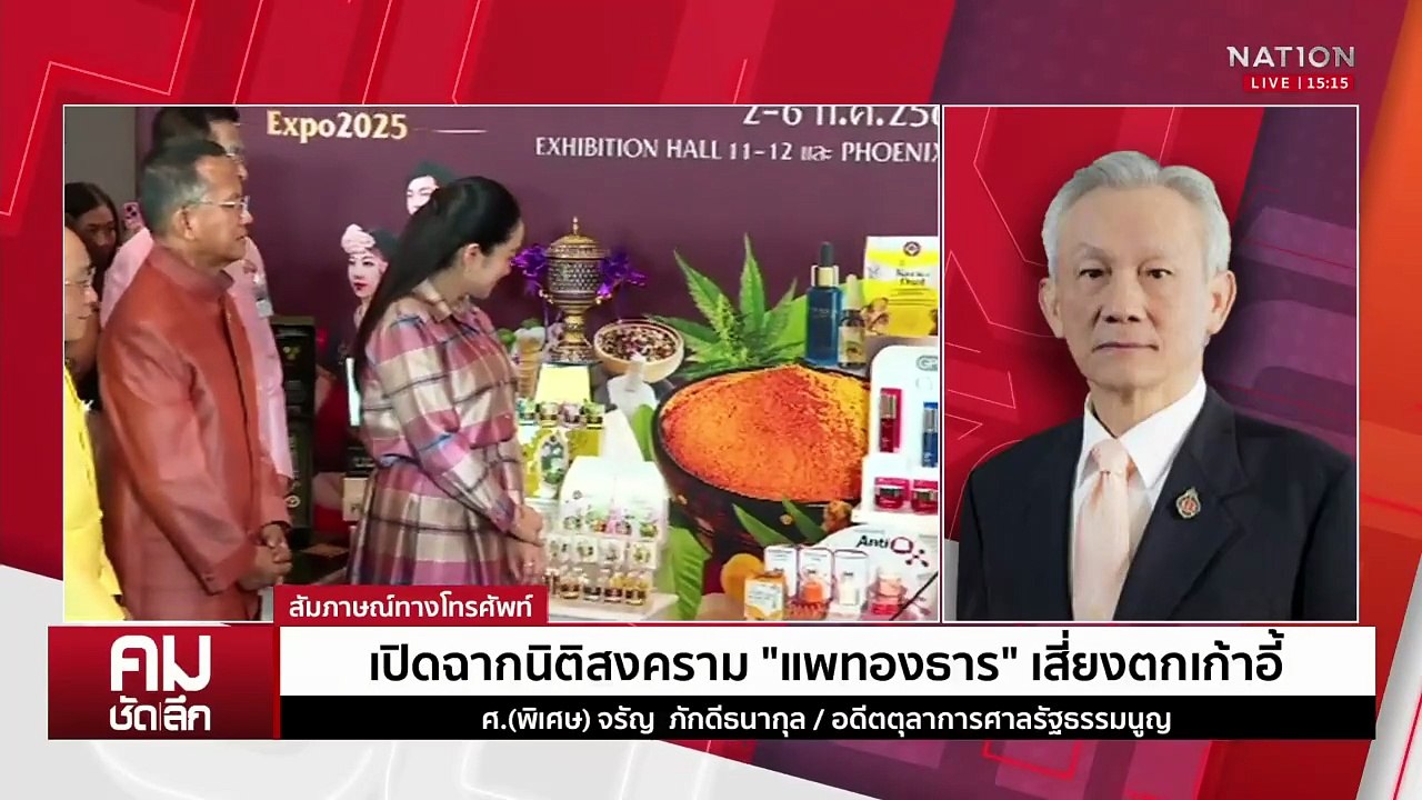 เปิดฉากนิติสงคราม “แพทองธาร” เสี่ยงตกเก้าอี้? | รายการคมชัดลึก | 24 มิ.ย. 68 | PART 1