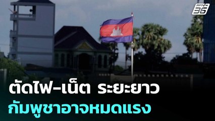 ตัดไฟ-เน็ต ระยะยาว กัมพูชาอาจหมดแรง | เข้มข่าวค่ำ | 24 มิ.ย. 68