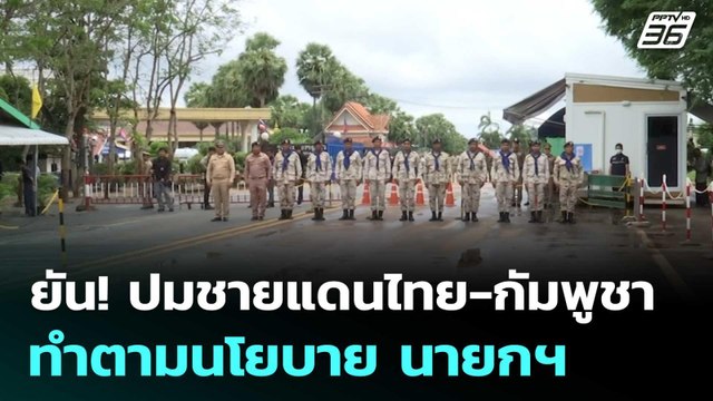 ยัน! ปมชายแดนไทย-กัมพูชา ทำตามนโยบาย นายกฯ | เข้มข่าวค่ำ | 24 มิ.ย. 68
