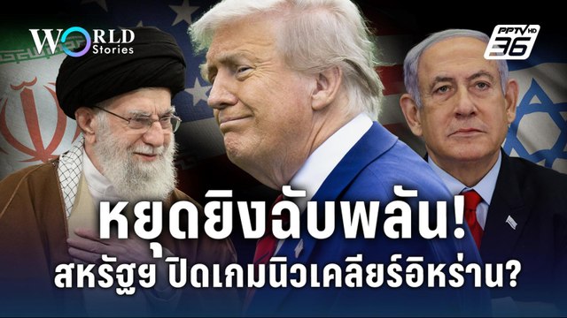 เบื้องหลังหยุดยิงฉับพลัน สหรัฐฯ อิสราเอล อิหร่าน จับมือหาทางลง? | World Stories