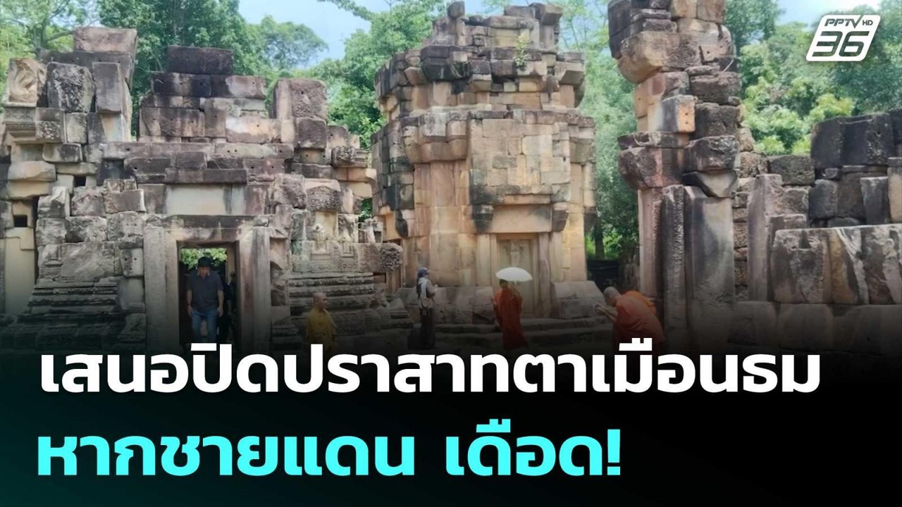 "มทภ.2" ชงเสนอปิดปราสาทตาเมือนธม หากชายแดน เดือด! | เข้มข่าวค่ำ | 24 มิ.ย. 68
