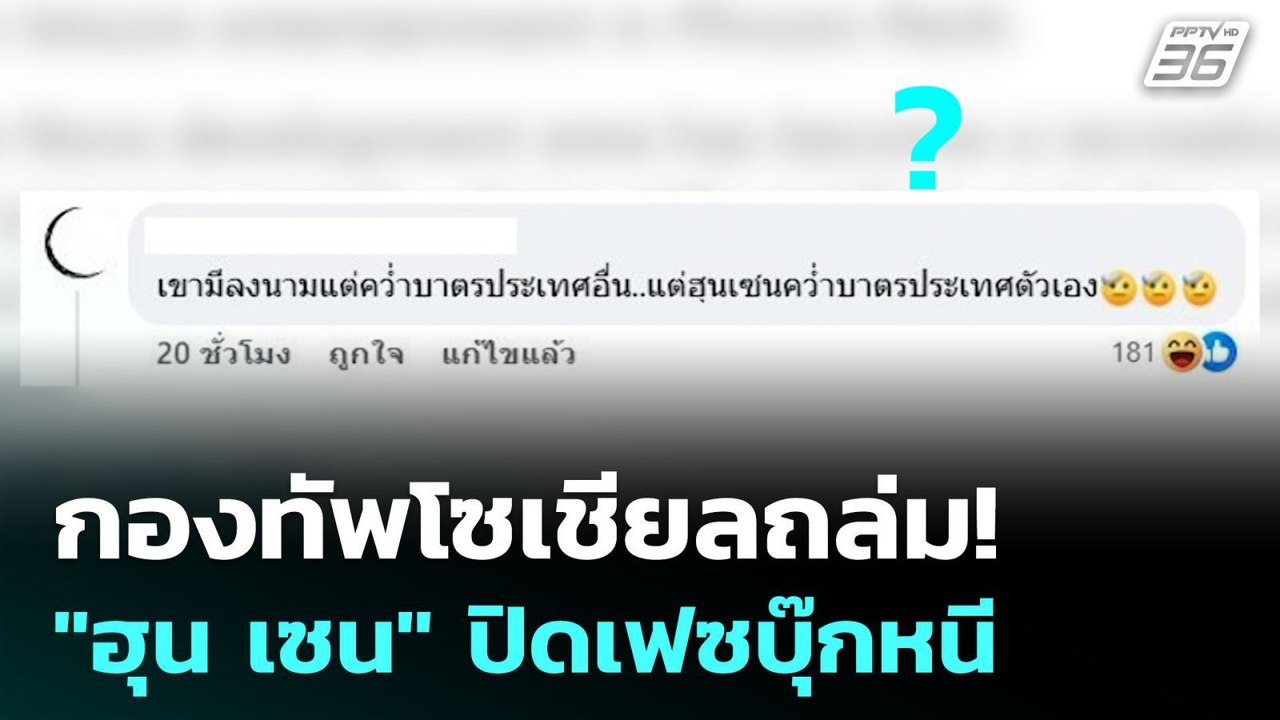 กองทัพโซเชียลถล่ม! "ฮุน เซน" ปิดเฟซบุ๊กหนี  | เ...