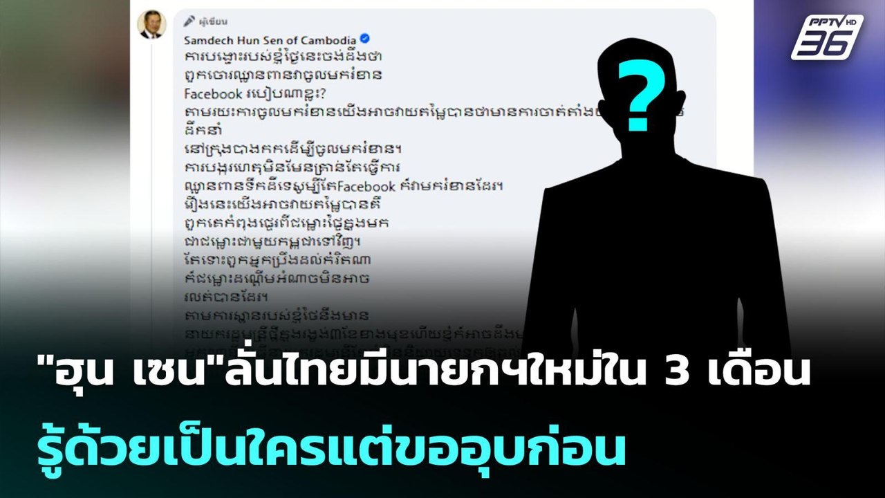 "ฮุน เซน"ลั่นไทยมีนายกฯใหม่ใน 3 เดือน รู้ด้วยเป...