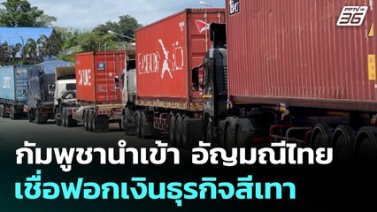 พิรุธ! กัมพูชานำเข้า อัญมณีไทย เชื่อฟอกเงินธุรกิจสีเทา | เข้มข่าวค่ำ | 24 มิ.ย. 68