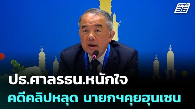 ปธ.ศาลรธน.หนักใจ คดีคลิปหลุด นายกฯคุยฮุนเซน | เข้มข่าวค่ำ | 24 มิ.ย. 68