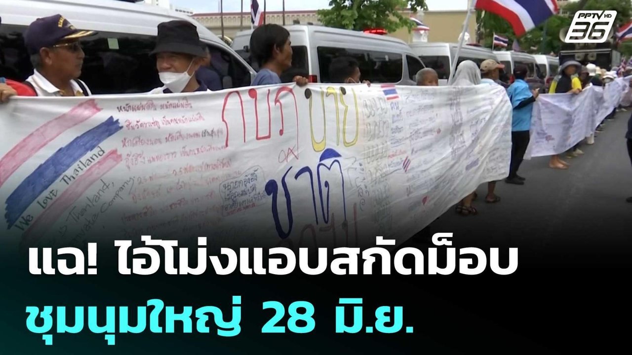 แฉ! ไอ้โม่งแอบสกัดม็อบชุมนุมใหญ่ 28 มิ.ย. | เข้...