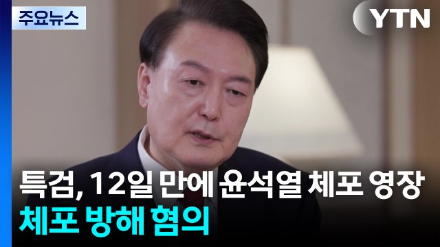 내란 특검, 12일 만에 윤석열 체포 영장...체포 방해 혐의 / YTN