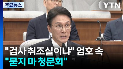 "검사 취조실이냐" 엄호 속..."묻지 마 청문회" / YTN