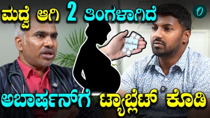 Doctor | Abortion | ಮಗು ಈಗಲೇ ಬೇಡ ಅಂತ ಬ್ರೂಣ ಹತ್ಯೆಗೆ ರೆಡಿಯಾದ ದಂಪತಿ