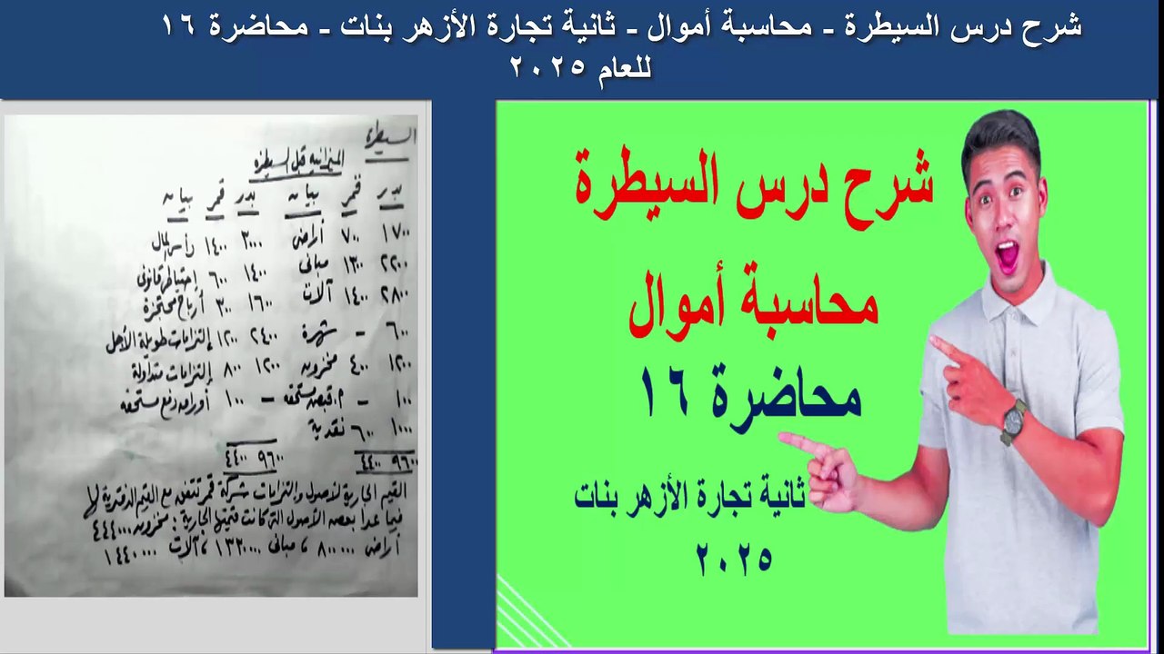 السيطرة محاسبة أموال محاضرة 16 ثانية تجارة الأزهر بنات 2025