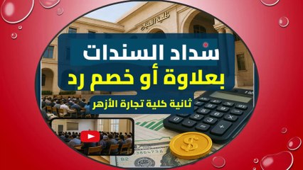 محاسبة أموال علاوة و خصم رد السندات ثانية تجارة الأزهر محاضرة 12 للعام 2025