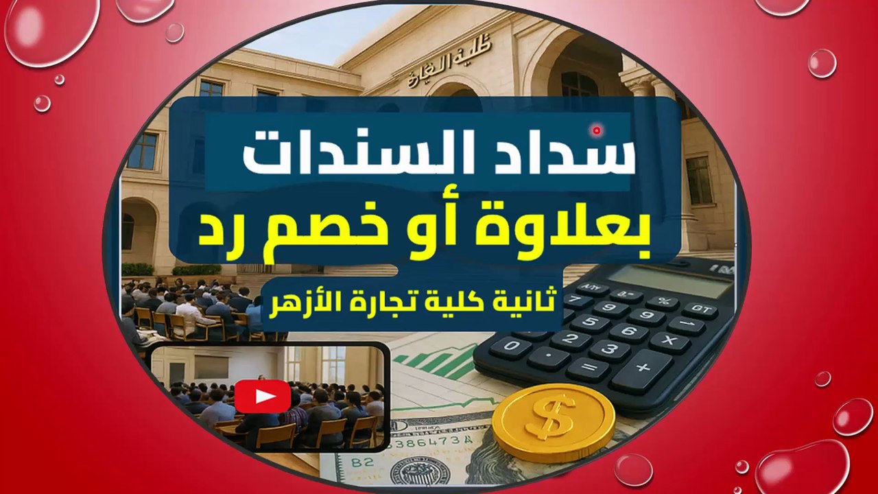 محاسبة أموال علاوة و خصم رد السندات ثانية تجارة الأزهر محاضرة 12 للعام 2025