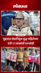 मुंब्र्यात सेवानिवृत्त वृद्ध महिलेच्या घरी 17 लाखांची घरफोडी