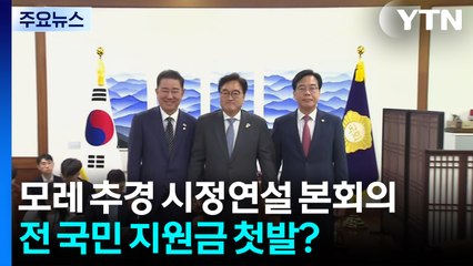 26일 추경 시정연설 본회의...전 국민 지원금 첫발? / YTN