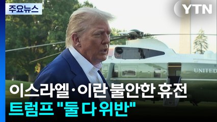 이스라엘·이란 불안한 휴전...트럼프 "둘 다 위반" 재차 압박 / YTN