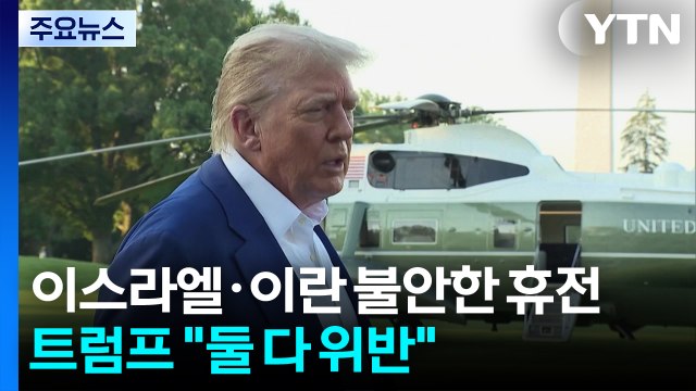 이스라엘·이란 불안한 휴전...트럼프 둘 다 위반 재차 압박 / YTN