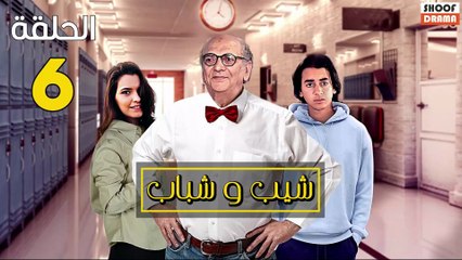 Chib W Chbab Ep - المسلسل المغربي : شيب و شباب الحلقة - 06