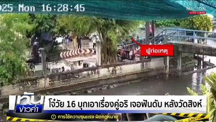 โจ๋วัย 16 บุกเอาเรื่องคู่อริ เจอฟันดับ หลังวัดสิงห์  | เนชั่นทันข่าวค่ำ | 24 มิ.ย.68  | PART 1