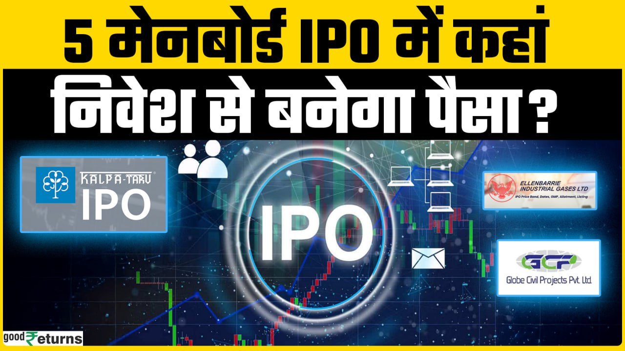 Globe Civil Projects IPO vs Ellenbarrie IPO vs Kalpataru IPO कहां मिलेगा listing Gain